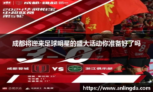 成都将迎来足球明星的盛大活动你准备好了吗
