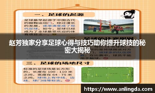 赵芳独家分享足球心得与技巧助你提升球技的秘密大揭秘