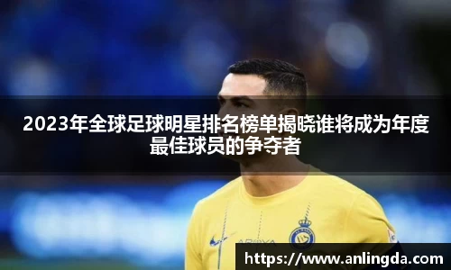 2023年全球足球明星排名榜单揭晓谁将成为年度最佳球员的争夺者